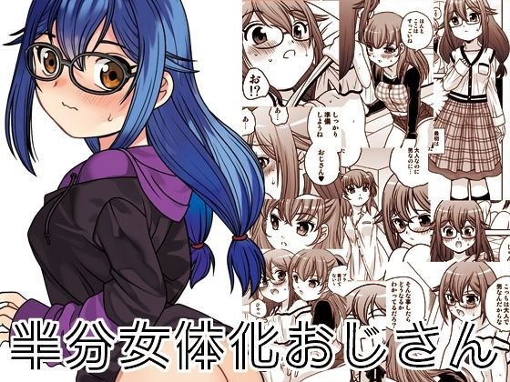 半分女体化おじさん メイン画像