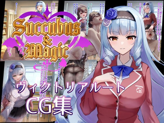 Succubus＆Magic CG集 ヴィクトリアルート メイン画像