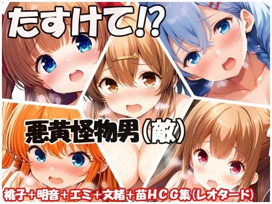 たすけて！？悪黄怪物男（敵） メイン画像