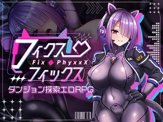 フィクス・フィックス メイン画像
