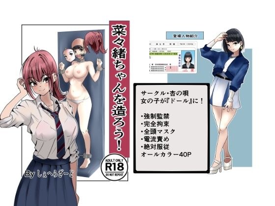 菜々緒ちゃんを造ろう！ メイン画像