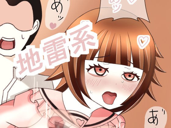 地雷系少女の日常2 メイン画像