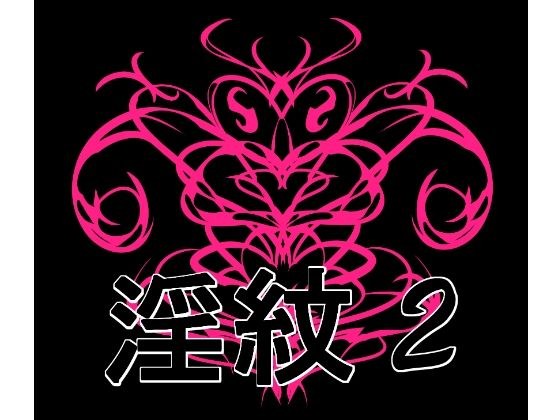 淫紋素材2 メイン画像