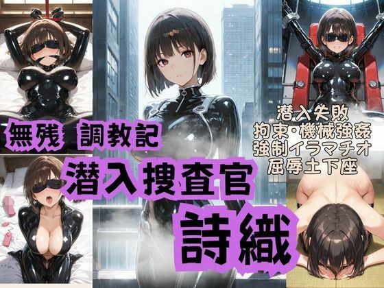 潜入捜査官詩織  無残調教記 メイン画像