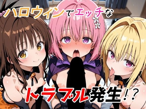 ハロウィンでエッチなトラブル発生！？ メイン画像