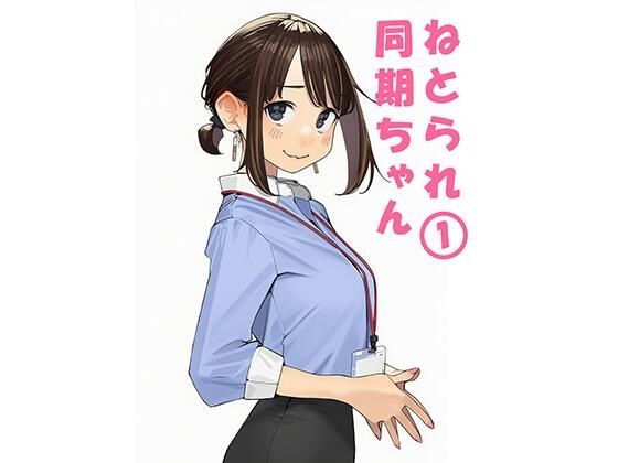 寝取られ〇期ちゃん メイン画像