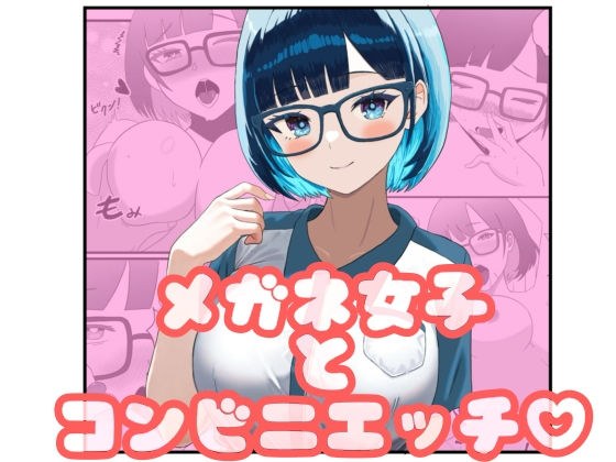 メガネ女子とコンビニエッチ メイン画像