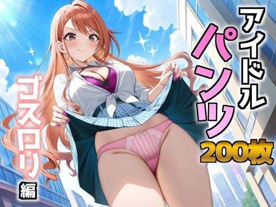 アイドルパンツ〜ギャル編〜 メイン画像