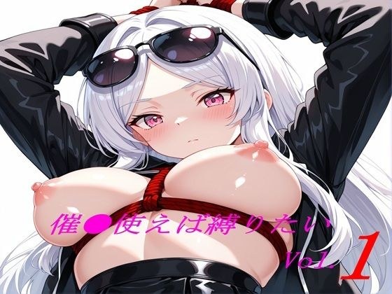 催●使えば縛りたい Vol.1