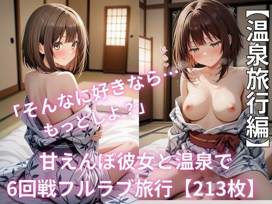 「そんなに好きなら…もっとしよ？」甘えんぼ彼女と温泉で6回戦フルラブ旅行【213枚】