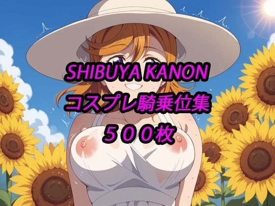 卡隆 cosplay 女牛仔系列 メイン画像
