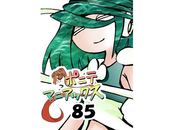 ［隔週刊］ポニテマニアックス 第85話 「マグカップ」 〜47歳エロビデオ屋店員が深夜バイト中に拾った痴女が最強宇宙人でしたーン〜 メイン画像