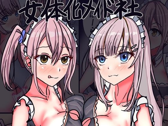女体化メイド社II メイン画像