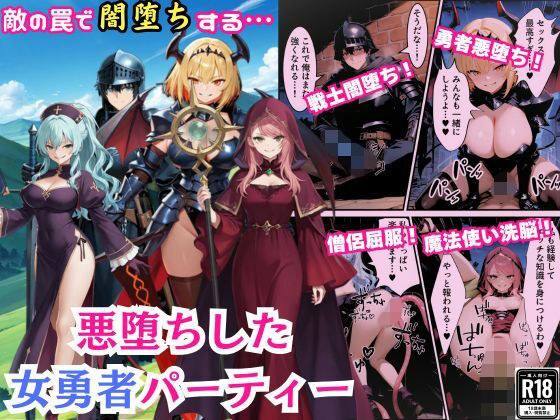 悪堕ちした女勇者パーティー〜魔王を倒したが、敵の罠によって闇堕ちしてしまう〜 メイン画像