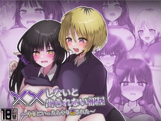××しないと出られない部屋〜やりにいったらやり返された〜 メイン画像