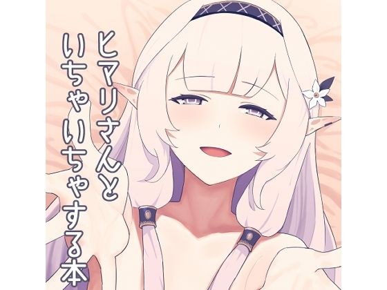 ヒマリさんといちゃいちゃする本 メイン画像