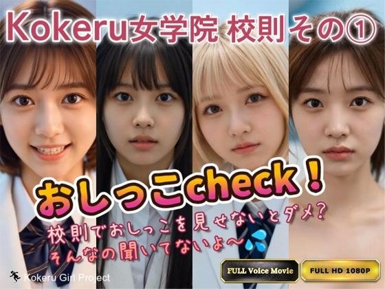 【Kokeru Girl】Kokeru女学院 校則その 1「おしっこcheck」 メイン画像