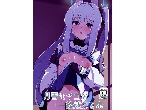 月雪ミヤコと一線越える本 メイン画像