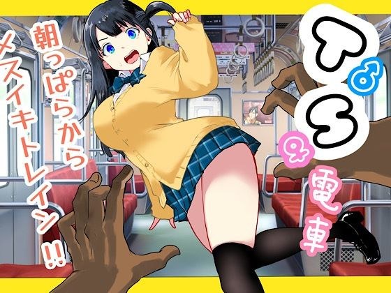 TS電車 〜朝っぱらからメスイキトレイン！！〜 メイン画像