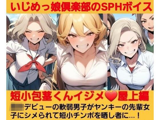 短小包茎くんイジメ 屋上編【第1話】ヤンキーデビューの軟弱男子が不良の先輩女子にシメられて短小包茎チンポを晒し者に…！ メイン画像