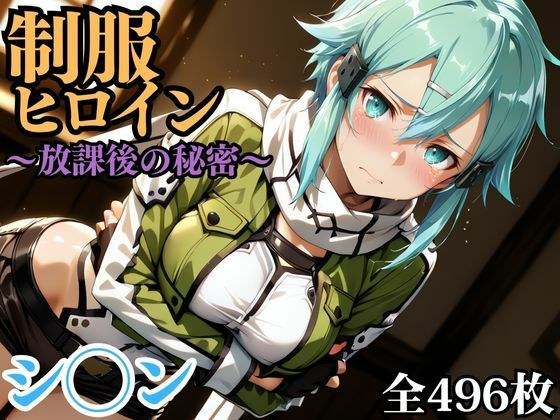 制服ヒロイン 〜放課後の秘密〜 シ◯ン メイン画像