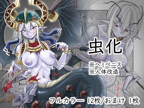 虫化本 メイン画像