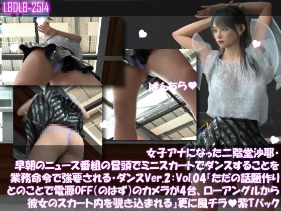 女子アナになった二階堂沙耶・早朝のニュース番組の冒頭でミニスカートでダンスすることを業務命令で強要される・ダンスVer.2:Vol.04『ただの話題作りとのことで電源OFF(のはず)のカメラが4台、ローアングルから彼女のスカート内を覗き込むように設置されている:PV04_紫Tバックパンティで扇風機風チラ』 メイン画像