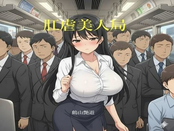 肛虐美人局 ver1.1 メイン画像