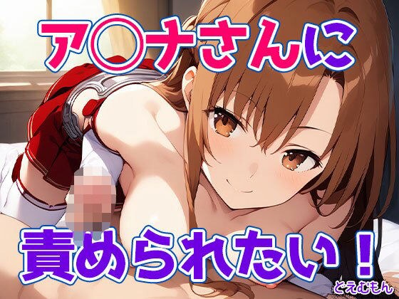 ア◯ナさんに責められたい！ メイン画像
