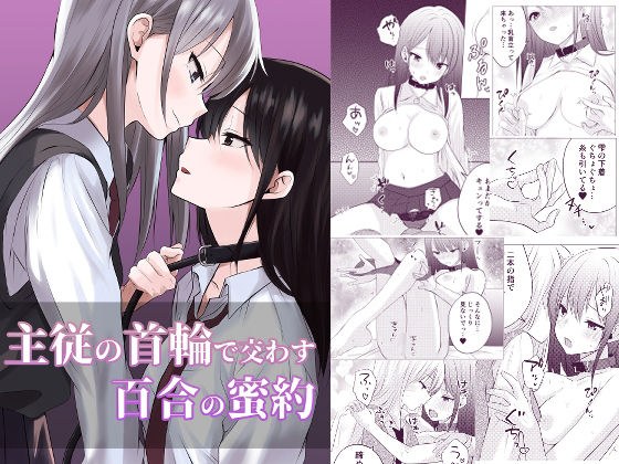 主従の首輪で交わす百合の蜜約 メイン画像