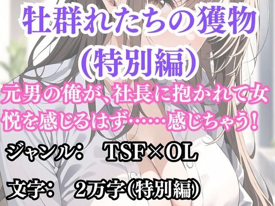 突然美少女にされた俺 牡群れたちの獲物 特別編 メイン画像
