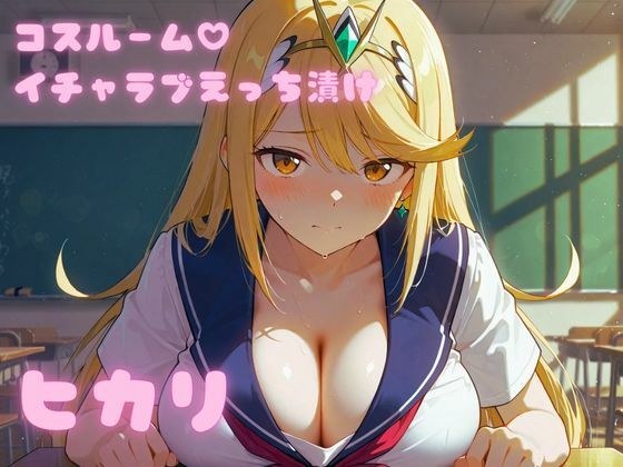 コスルーム  イチャラブえっち漬け  ゼノブレ〇ド  ヒカリ メイン画像