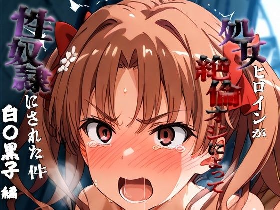 憧れの処女ヒロインが性奴●にされた件-白○黒子編- メイン画像