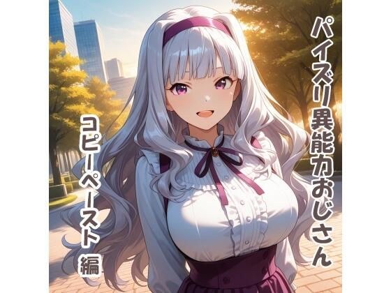 パイズリ異能力おじさん  コピーペースト 編 メイン画像