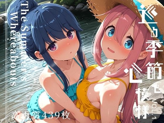 巡る季節と心模様 vol.1 -The Summer’s Whereabouts- メイン画像