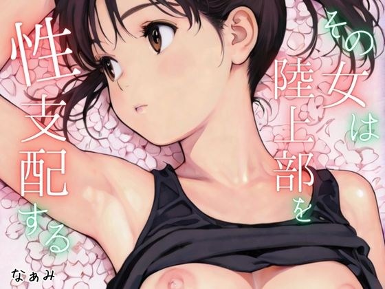 その女は陸上部を性支配する メイン画像