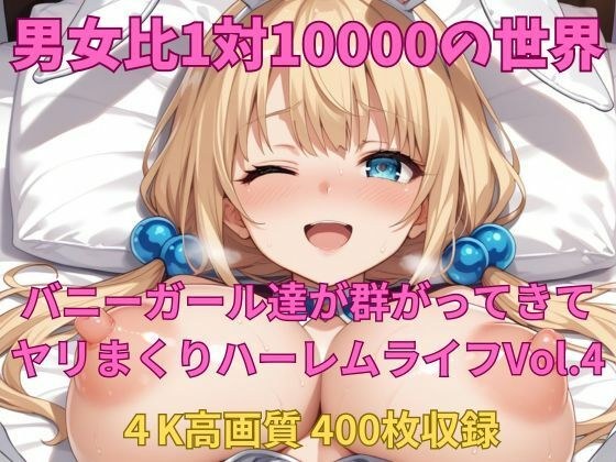 男女比1対10000の世界 バニーガール達とセックスし放題でちんぽが乾く暇もないヤリ放題ハーレムライフ！！Vol.4 メイン画像