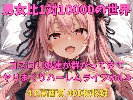 男女比1対10000の世界 ゴスロリ娘とセックスし放題でちんぽが乾く暇もないヤリ放題ハーレムライフ！！vol.4 メイン画像