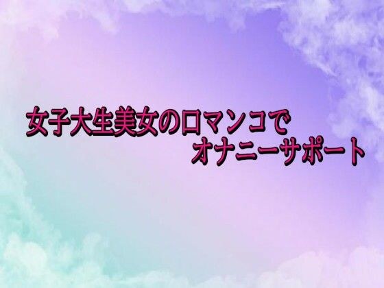 女子大生美女の口マンコでオナニーサポート メイン画像