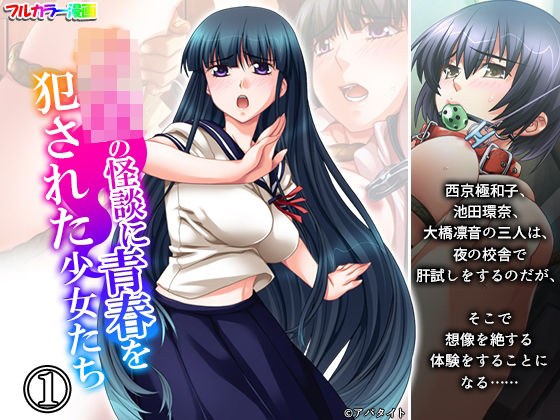 学校の怪談に青春を犯●れた少女たち！ 1巻 メイン画像