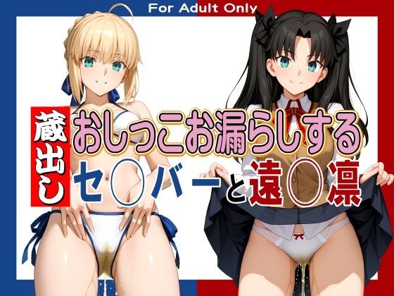 蔵出しおしっこお漏らしする「セ◯バー」と「遠◯凛」 メイン画像