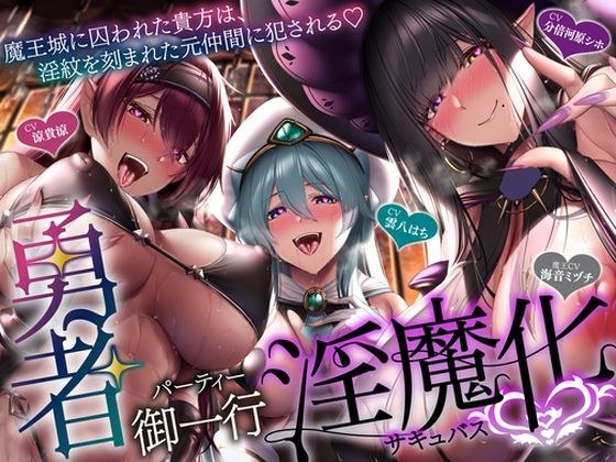 【5時間＋おまけ】【逆レ】勇者御一行淫魔化〜魔王城に囚われた貴方は、淫紋を刻まれた元仲間に犯●れる〜 メイン画像