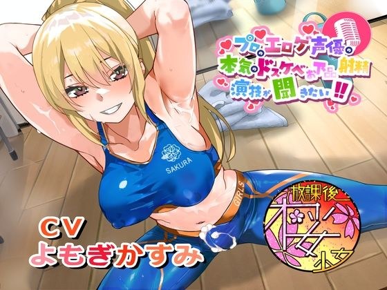 【ちんトレシリーズ第6弾!】プロのエロゲ声優の本気のドスケベお下品射精演技が聞きたい! よもぎかすみ編【友達以上恋人未満なふたなり悪友のエロカワレッスン!】