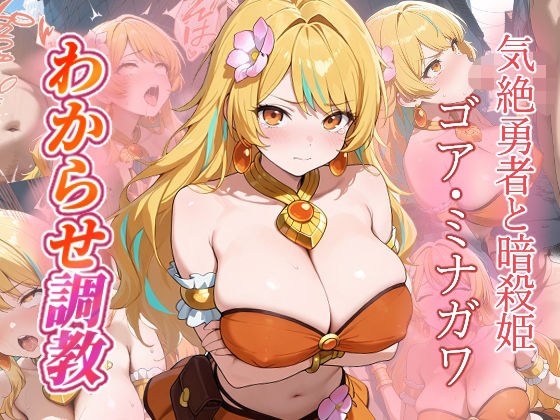 ゴア・ミナガワ  わからせ調教 メイン画像