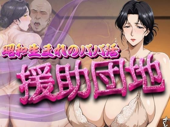 昭和生まれのパパ活  援助団地 メイン画像