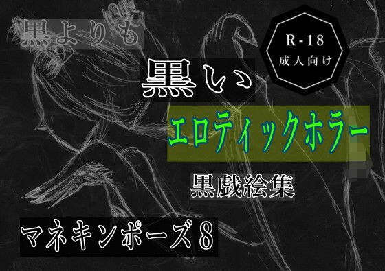 黒よりも黒いエロティックホラー黒戯絵集「マネキンポーズ8」 メイン画像