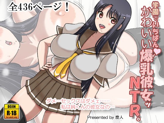 学園でいちばんかわいい爆乳彼女ッNTR。 メイン画像