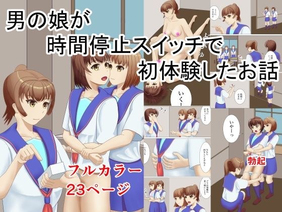 男の娘が時間停止スイッチで初体験したお話 メイン画像