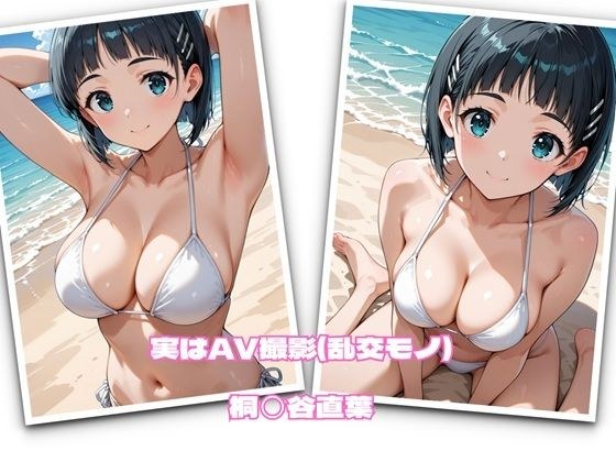 実はAV撮影（乱交モノ）  桐◯谷直葉 メイン画像