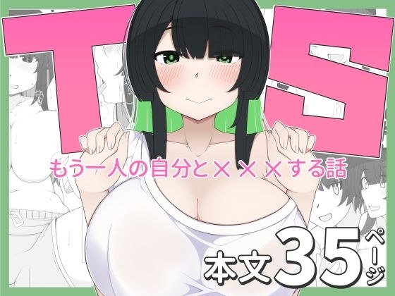 TS娘ちゃんがもう一人の自分と×××する話 メイン画像